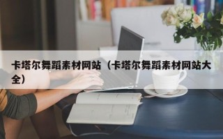 嘉善卡塔尔舞蹈素材网站（卡塔尔舞蹈素材网站大全）
