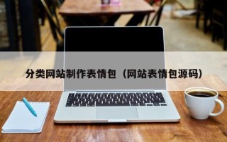 嘉善分类网站制作表情包（网站表情包源码）