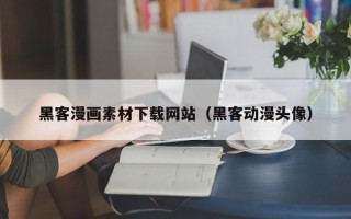嘉善黑客漫画素材下载网站（黑客动漫头像）