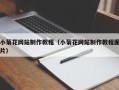 嘉善小菊花网站制作教程（小菊花网站制作教程图片）
