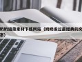 嘉善奶奶语录素材下载网站（奶奶说过最经典的文案）