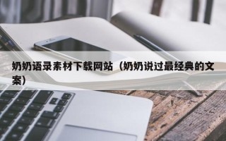 嘉善奶奶语录素材下载网站（奶奶说过最经典的文案）