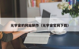 嘉善元宇宙的网站制作（元宇宙官网下载）