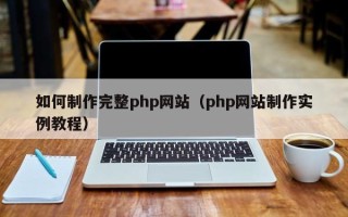 嘉善如何制作完整php网站（php网站制作实例教程）