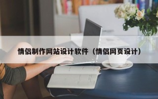 嘉善情侣制作网站设计软件（情侣网页设计）