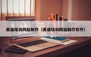 嘉善英语培训网站制作（英语培训网站制作软件）