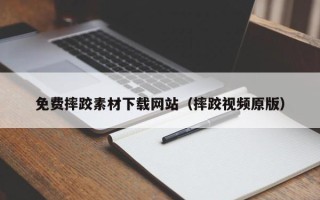 嘉善免费摔跤素材下载网站（摔跤视频原版）