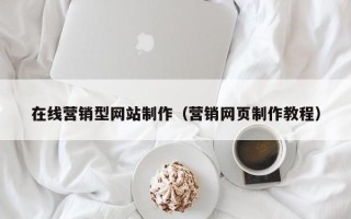 嘉善在线营销型网站制作（营销网页制作教程）