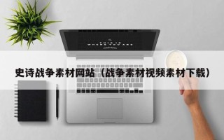 嘉善史诗战争素材网站（战争素材视频素材下载）