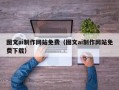 嘉善图文ai制作网站免费（图文ai制作网站免费下载）