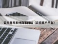嘉善云南商用素材商家网站（云南商户平台）