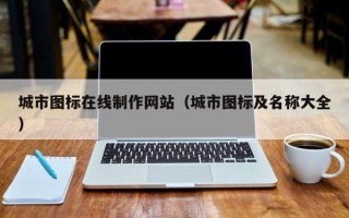 嘉善城市图标在线制作网站（城市图标及名称大全）