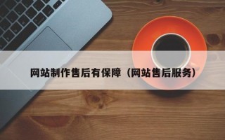 嘉善网站制作售后有保障（网站售后服务）