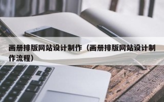 嘉善画册排版网站设计制作（画册排版网站设计制作流程）