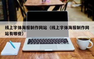 嘉善线上字体海报制作网站（线上字体海报制作网站有哪些）