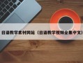 嘉善日语教学素材网站（日语教学视频全集中文）