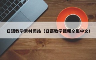 嘉善日语教学素材网站（日语教学视频全集中文）