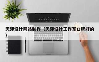 嘉善天津设计网站制作（天津设计工作室口碑好的）