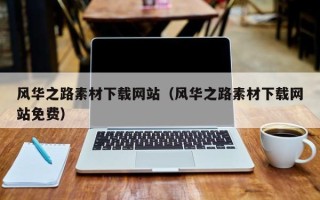 嘉善风华之路素材下载网站（风华之路素材下载网站免费）