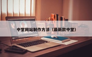 嘉善中堂网站制作方法（最新款中堂）